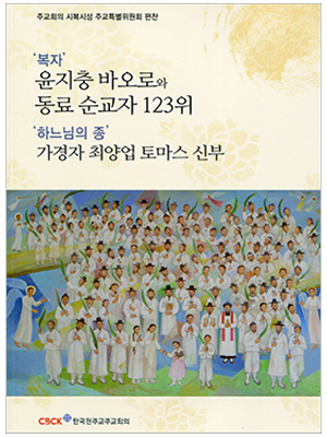 복자 윤지충 바오로와 동료 순교자 123위