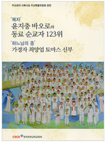 복자 윤지충 바오로와 동료 순교자 123위