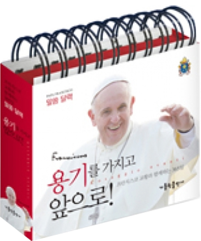 용기를 가지고 앞으로! 프란치스코 교황님의 말씀으로 엮은 365일 말씀 달력