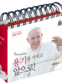 용기를 가지고 앞으로! 프란치스코 교황님의 말씀으로 엮은 365일 말씀 달력