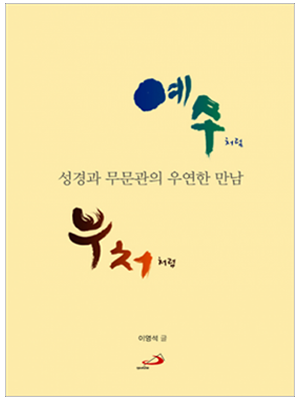 예수처럼 부처처럼 - 성경과 무문관의 우연한 만남