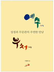 예수처럼 부처처럼 - 성경과 무문관의 우연한 만남