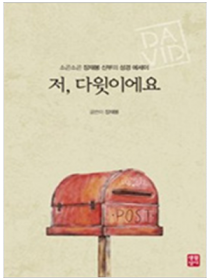 저, 다윗이에요