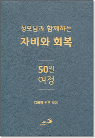 성모님과 함께하는 자비와 회복 50일 여정