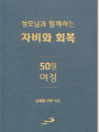 성모님과 함께하는 자비와 회복 50일 여정