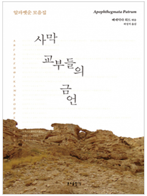 사막 교부들의 금언(알파벳순 모음집)