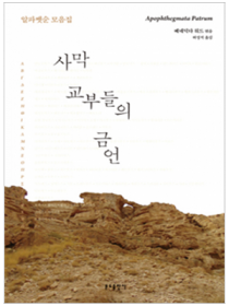 사막 교부들의 금언(알파벳순 모음집)