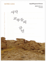 사막 교부들의 금언(알파벳순 모음집)