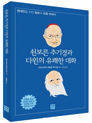 쇤보른 추기경과 다윈의 유쾌한 대화