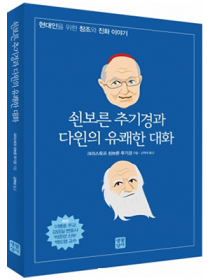 쇤보른 추기경과 다윈의 유쾌한 대화