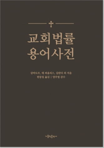 교회 법률 용어 사전