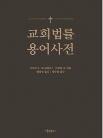 교회 법률 용어 사전