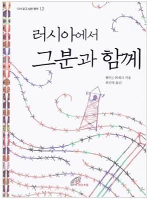 러시아에서 그분과 함께(다시 읽고 싶은 명작 12)