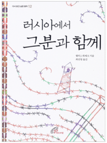 러시아에서 그분과 함께(다시 읽고 싶은 명작 12)