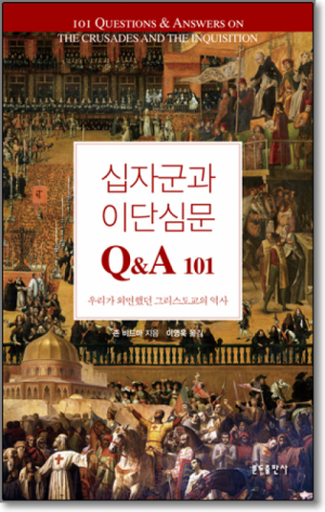 십자군과 이단심문 Q&A 101