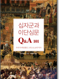 십자군과 이단심문 Q&A 101
