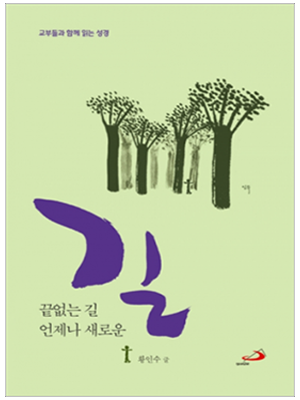 끝없는 길 언제나 새로운 길 - 교부들과 함께 읽는 성경