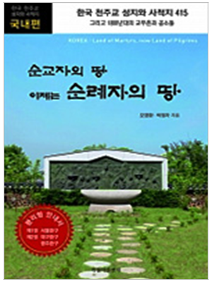 순교자의 땅 이제는 순례자의 땅