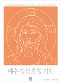 예수 성심 호칭 기도 - 성화 기도 여정