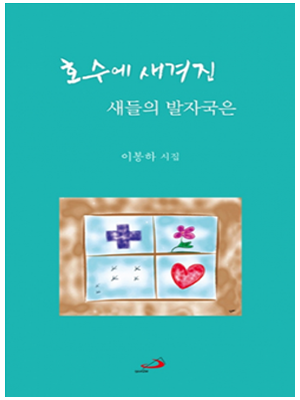 호수에 새겨진 새들의 발자국은