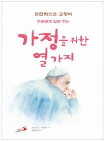 가정을 위한 열가지 - 프란치스코 교황이 우리에게 알려주는