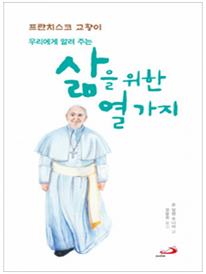 삶을 위한 열 가지 - 프란치스코 교황이 우리에게 알려주는