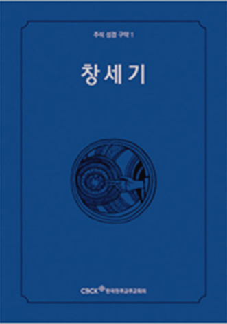 주석 성경 구약 1 (창세기)