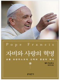 자비와 사랑의 혁명 - 교황 프란치스코의 신학과 영성의 뿌리
