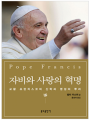 자비와 사랑의 혁명 - 교황 프란치스코의 신학과 영성의 뿌리