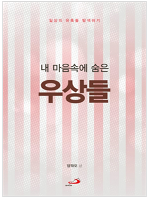 내 마음 속에 숨은 우상들 - 일상의 유혹들 탐색하기