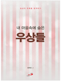 내 마음 속에 숨은 우상들 - 일상의 유혹들 탐색하기