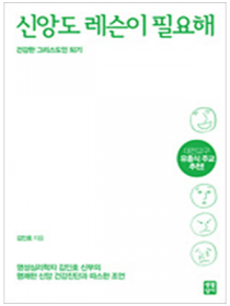 신앙도 레슨이 필요해
