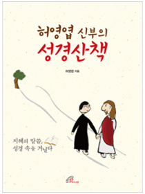 허영엽신부의 성경산책