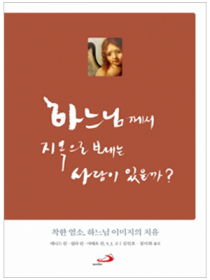 하느님께서 지옥으로 보내는 사람이 있을까?