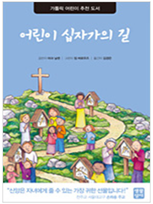 어린이 십자가의 길