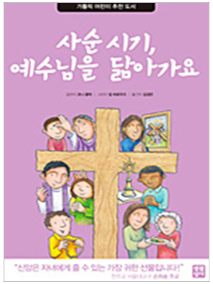 사순 시기 예수님을 닮아 가요