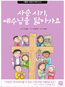 사순 시기 예수님을 닮아 가요