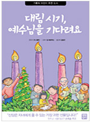 대림 시기 예수님을 기다려요