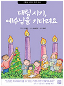 대림 시기 예수님을 기다려요