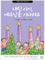 대림 시기 예수님을 기다려요
