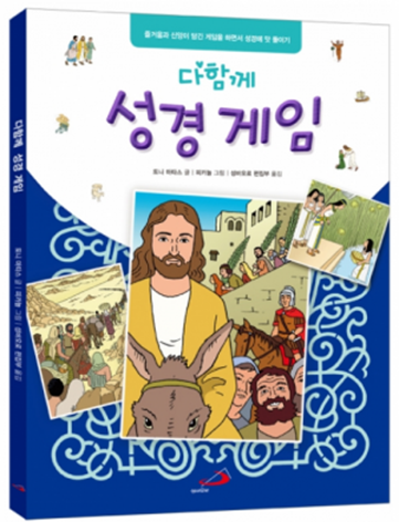 다함께 성경 게임