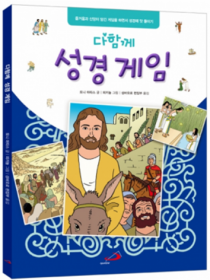 다함께 성경 게임