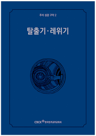 주석 성경 구약 2 (탈출기.레위기)