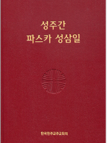 성주간 파스카 성삼일(제대용)
