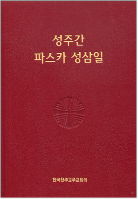 성주간 파스카 성삼일(휴대용)