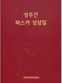 성주간 파스카 성삼일(휴대용)