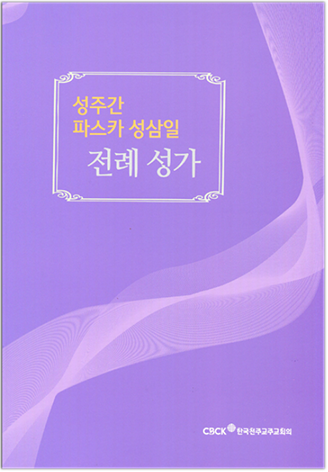 성주간 파스카 성삼일 전례 성가