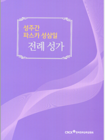 성주간 파스카 성삼일 전례 성가