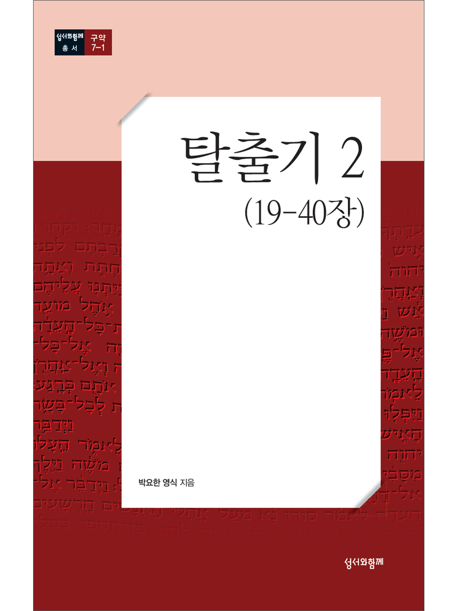 탈출기2[19장-40장] (총서구약7-1)