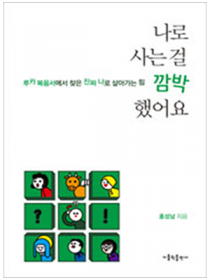 나로 사는 걸 깜박했어요